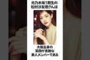 【元乃木坂1期生】松村沙友里に関する雑学