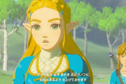 【朗報】ゼルダの伝説BotW、ガチで名作な模様ｗｗｗｗｗ