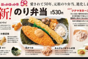 【朗報】ほか弁、主力商品の『のり弁当』を斬新リニューアルッッッッッッ！！！