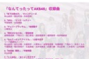 【悲報】地下アイドル運営さん、公式垢でAKBカバーアルバムの選曲をボロクソに叩く