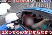 女さん、追い越し車線で急ブレーキ→後ろのトラックの積荷(数千万円)が崩れ運ちゃんブチギレ→女さん「普通に走ってただけ。何怒ってるの？こわ」