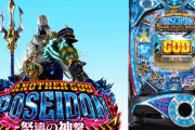 【パチ新台】「Pアナザーゴッドポセイドン」評価、感想、報告まとめ　50連一撃5万発超えの台も