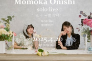 【元AKB48】大西桃香、4月20日(日)『大西桃香 ソロライブ ～もう一度だけ～』開催決定🎤