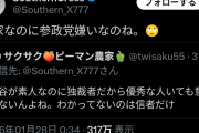 【悲報】参政党支持者「農家なのにどうして参政党が嫌いなの？」→農家激怒で大炎上