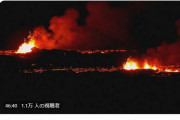 【ヨーロッパ】アイスランド・レイキャネス半島の火山が噴火！地面から溶岩が噴出