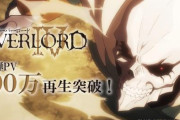 アニメ「オーバーロードⅣ」の新PVが100万再生突破！期待されてるな