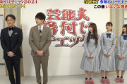 日向坂46加藤史帆×佐々木美玲「不思議な自信があります！」アインシュタインと「アイドルと芸人」チームが紹介される！【芸能人格付けチェック】