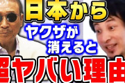 【動画】ひろゆき「暴力団いなくなるのはヤバい」山口組が激減！工藤会わずか250人に❓❗