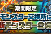 【パズドラ速報】ギルガメッシュクル、メタルアルレシャの超覚醒と進化素材が判明！ハーデスドラゴンの上方修正も【公式】