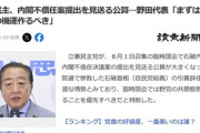 立憲民主党､内閣不信任案の提出見送りへ 野田代表｢まずは野党連携の機運作るべき｣