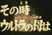 【更新】ウルトラマンタロウの「その時ウルトラの母は」回と「ウルトラの母はいつまでも」回の思い出を語ろう