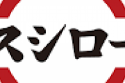 予約してスシロー行ったら並んでるジジィに文句言われて草