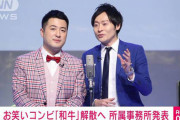 【速報】お笑いコンビ「和牛」解散