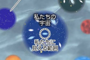多元宇宙（マルチバース）って存在すると思うか？