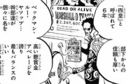 ワンピース「ルフィ懸賞金15億ドルやで」ワイ「すんげェえええ！！じゃ、次に高い麦わらの一味は？」