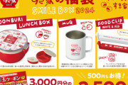 【石原さとみ】なんとすき家がついに福袋「SMILE BOX 2024」を発表