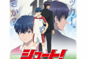 【!?】サッカー漫画『シュート！』完全新作アニメが2022年放送決定！！