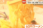 【画像】「60円ラーメン」「288円定食」の食堂閉店ｗ　もっと値上げしても良かったのではｗｗｗ