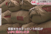 JAから献金を貰った自民党さん　備蓄米の放出を遅らせて米の価格を高値維持させていた
