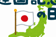 【分かる？】「日本は建国何年？」 ←これへの回答でそいつの賢さがまる分かりするらしいなｗｗｗｗｗｗｗｗ