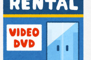 レンタルビデオ屋の閉店ラッシュ、なんで借りに来てくれないの?