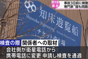 【悲報】知床観光船、事故3日前に通信設備として携帯電話を申請し、国の検査を通過していた