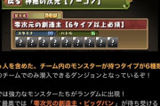 【パズドラ】山本P「零次元はテストプレイ済み」「ココ最近の高難易度よりクリアしやすい」→3日後「難しよ！」