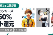 【朗報】Kindle本マンガフェス第2弾開催！！　 最近人気のシリーズ全巻50％ポイント還元！