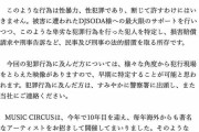 韓国女性DJのセクハラ被害、フェス主催者が声明を発表「犯人を特定し、法的措置を取る所存」