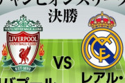 【速報】CL決勝、リバプールvsレアルのスタメン…なおタキｗｗｗｗｗｗｗｗｗ