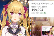 Vtuber 【鷹宮リオン】20万人耐久配信をするも100人以上に登録を解除されてしまうｗｗｗｗｗｗｗ