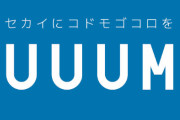 元YouTuberビジネスの王者UUUM、最悪決算でガチのオワコンに…… ヒカキン・はじめしゃちょー・東海オンエアだけではアカンかった…