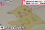 金与正が昔描いたピカチュウｗｗｗｗｗ