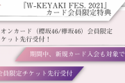 【櫻坂46】まだイオンカードワンチャンあるよな？・・・
