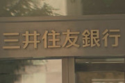 三井住友銀行　初任給　20万5000円→25万5000円に引き上げ　23年4月入行から