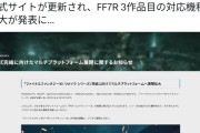 【悲報】バイオ9とFF7「Switch2でも発売します」→PSゲーマー達がSwitch2に大激怒…