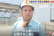 【悲報】ネパール人さん「日本は暑すぎる、ネパールもこんな暑くない」と困ってしまう……。