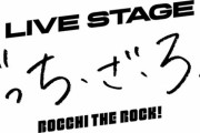 TVアニメ「ぼっち・ざ・ろっく！」舞台化決定！舞台×生歌唱×生演奏のLIVE STAGE「ぼっち・ざ・ろっく！」とのこと！！