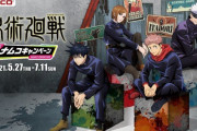 宿儺の指チョコレートだと！？「呪術廻戦×ナムコ」限定景品が登場するキャンペーン開催！
