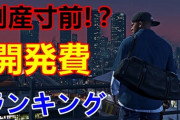 ゲームってどんどん開発費用上がってるよね？