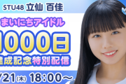 【STU48】本日 9/21(木)18:00～ 立仙百佳『まいにちアイドル1000日達成記念特別配信』決定?