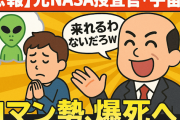 【悲報】元NASA捜査官「宇宙人？来れるわけないだろｗ」→ ロマン勢、爆死へ