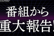 【速報】番組から『重大報告』！！！【乃木坂46】