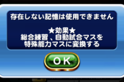 【パワプロアプリ】存在しない記憶って便利な言葉やな 天空強化、共闘、袴明星、初のパワー上限…