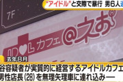 【悲報】アイドルと交際した男性、ヤクザに拉致されハンマーで殴られる