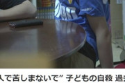 命絶つ子ども急増　夏休み明けは特に注意　子どもが「死にたい」と言ってきたら俺たち大人はどうするべき？