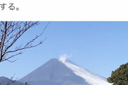 富士山が噴火しそう雪が熱で溶けている（画像あり） |  僕の富士山も噴火しそうです＞＜