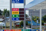 有識者「ガソリン値段は徐々に上がり9月にはリッター180円程度になる」