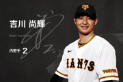 巨人吉川尚輝という巨人のセカンドの呪いを解いたのに評価されてない奴