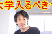 ひろゆき「お前らは大学に入れ」